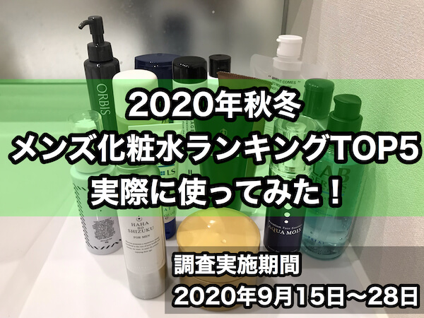 ２０２０年秋最新版 メンズ化粧水おすすめ人気ランキングtop５ 正しい選び方や使い方も紹介